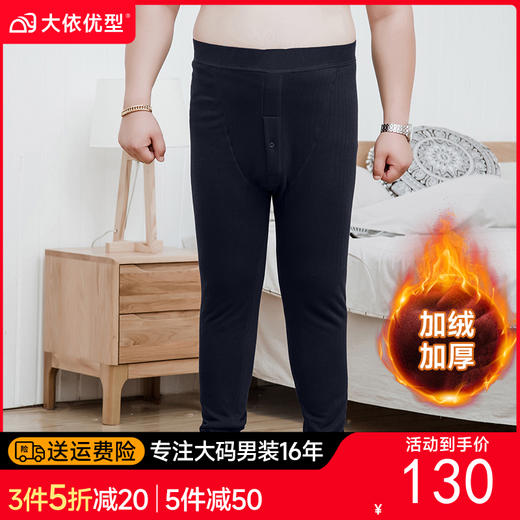 【新款DPD】大依优型大码男装加绒加厚保暖裤内衣弹力加绒舒适保暖秋裤 商品图0