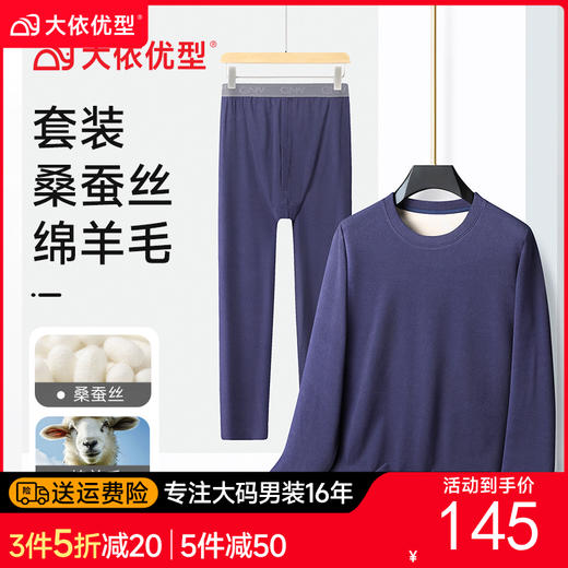 【桑蚕丝绵羊毛】【新款DPD】大依优型大码男装保暖套装内衣护肩护腰抗菌随心裁弹力加绒舒适保暖秋衣秋裤 商品图0