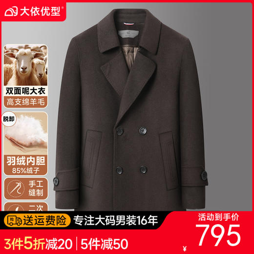 【可拆卸鹅绒内胆】【DAB】大依优型大码男装商务双面羊毛呢男士商务加肥加大码外套大衣 商品图0