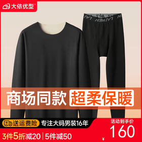 【德绒AB面保暖】【新款DSF】大依优型大码男装德绒保暖套装内衣弹力舒适保暖秋衣秋裤