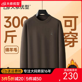 【绵羊毛】大依优型大码男装加绒圆领针织衫毛衣加肥加大毛衫休闲百搭上衣男士