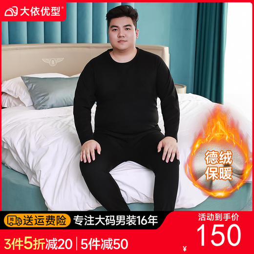 【新款DPD】大依优型大码男装加绒德绒保暖套装内衣弹力加绒舒适保暖秋衣秋裤 商品图0