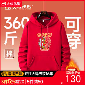 【红色专属链接】【DAL】大依优型大码新年主题款大红加绒连帽卫衣加肥加大宽松大码男装休闲潮牌马年本命年
