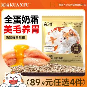 【会员任选】烘焙粮 首款全蛋奶霜烘焙猫粮 0肉粉0谷物0诱食剂 鲜肉72%动物原料94%低温鲜肉烘焙 特添加磷虾油+鲜蛋液+羊奶粉