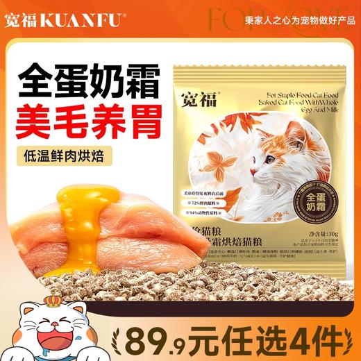 【会员任选】烘焙粮 首款全蛋奶霜烘焙猫粮 0肉粉0谷物0诱食剂 鲜肉72%动物原料94%低温鲜肉烘焙 特添加磷虾油+鲜蛋液+羊奶粉 商品图0