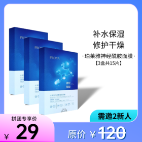 【邀新团】珀莱雅水润活力密集保湿面膜【3盒共15片】【29年】
