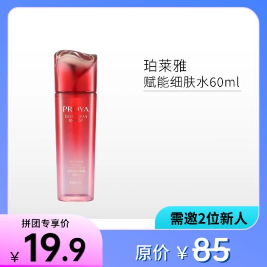 【邀新团】珀莱雅赋能细肤水60ml【有效期27年12月】备 商品图0