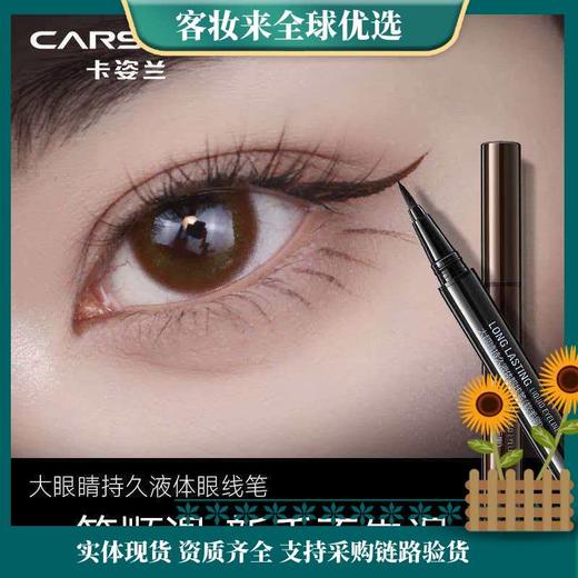 【精选】卡姿兰（Carslan）大眼睛持久液体眼线笔不易晕染持久顺滑显色(黑色)0.5ml 新年礼物 商品图1