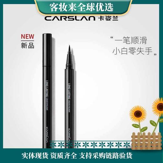 【精选】卡姿兰（Carslan）大眼睛持久液体眼线笔不易晕染持久顺滑显色(黑色)0.5ml 新年礼物 商品图0