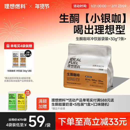 理想燃料丨生酮咖啡冲饮版袋装 30g*7条 商品图0