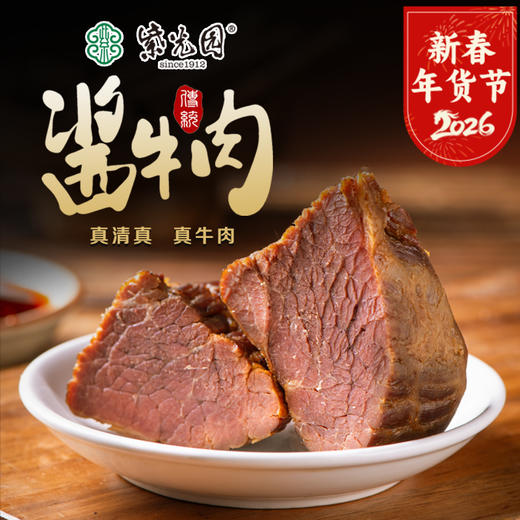 紫光园 传统酱牛肉150g/袋 大块整切熟食酱卤牛肉开袋即食 商品图0
