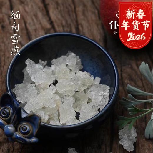 缅甸雪燕（50g）桃胶+皂米+雪燕=滋补养颜下午茶 商品图0