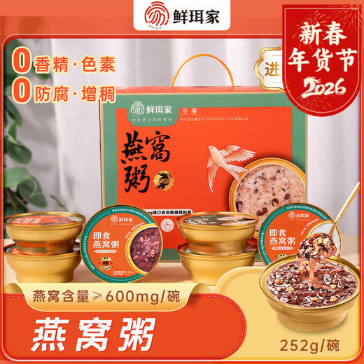 【年货节礼】🌸鲜珥家燕窝粥  满满的胶原蛋白  进口印尼燕窝+精选健康谷物搭配 一整个被惊艳到 商品图0