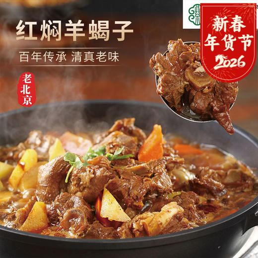 紫光园 红焖羊蝎子酱香味 经典老北京风味加热即食 商品图0