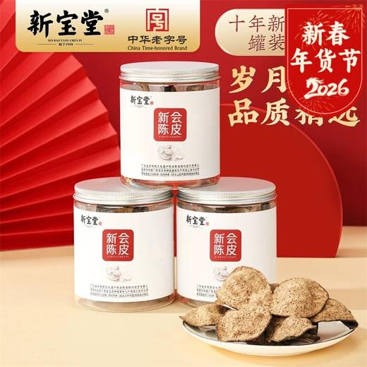 新宝堂新会陈皮（10年/15年/20年）百年老字号 陈皮橘红绝配 商品图0