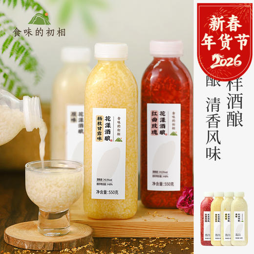 食味的初相*花漾米酒酿550g*1瓶/2瓶/4瓶 4种口味风味清香的手工酒酿 用料考究 包邮 商品图0