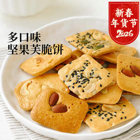 食味的初相 坚果芙脆饼250g*1袋/2袋/4袋