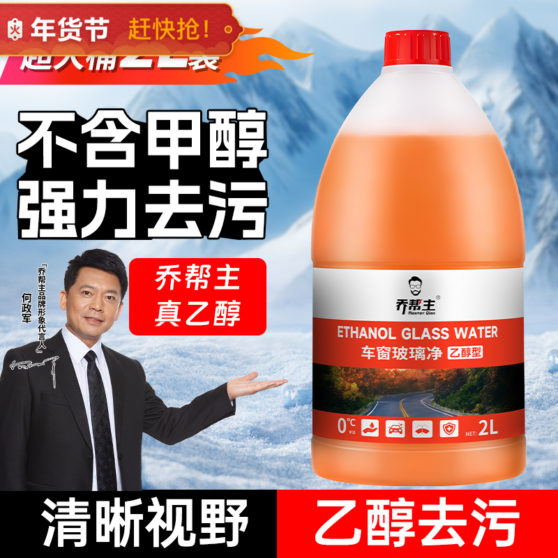 汽车玻璃水0°/-15°/-25°乙醇玻璃水车窗玻璃净清洁虫胶污垢油膜QBZ