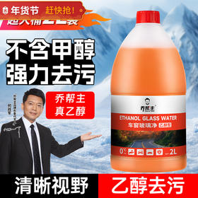汽车玻璃水0°/-15°/-25°乙醇玻璃水车窗玻璃净清洁虫胶污垢油膜QBZ