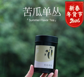 【苦瓜单丛茶】清爽回甘，一口入魂  一口下去，清爽解腻，生津回甘，瞬间赶走闷热烦躁！更棒的是，它融合了苦瓜的自然滋养力和给你的饮品加点“健康分”调味茶叶