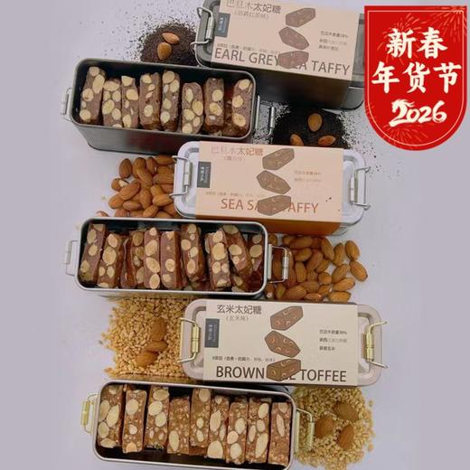 海盐/伯爵红茶/玄米太妃糖100g/盒组合装(2盒装/3盒装)  一款不会蛀牙的太妃糖  你们吃过用异麦芽酮糖醇做的太妃糖吗？ 商品图0