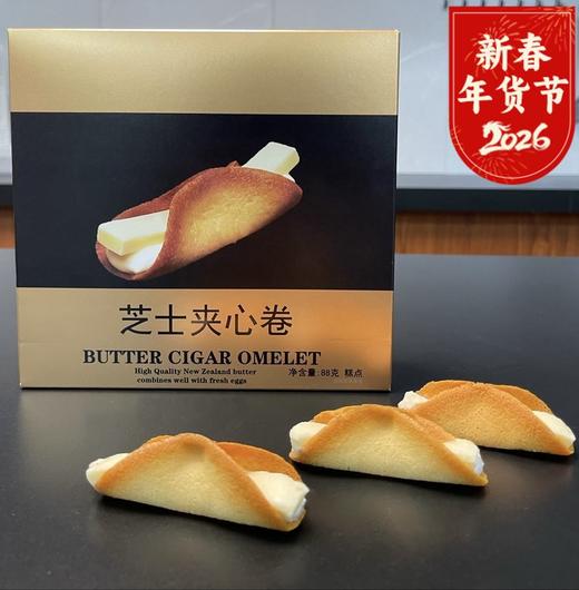 【芝士夹心卷】下午茶搭子  香脆的蛋卷里面裹着芝士奶酪🧀️霜和入口即化的芝士条，甜中带有淡淡的咸香，吃一口完全停不下来！😋 商品图0