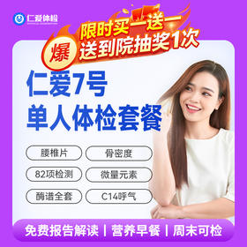 【中青年|豪华全面】含X片四项+十彩超+C14+类风湿+甲乙丙戊肝+肿瘤十二项 07