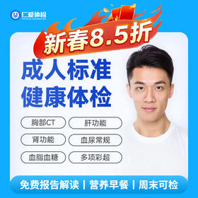 【男女通用|实惠标准】含胸部CT+六彩超+心电图+肝肾功能+血脂血糖 A9