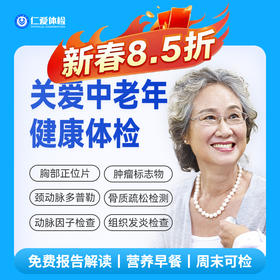 【中老年|热选标准】含胸部/颈椎/腰椎DR+骨密度+颈动脉多普勒+心肌酶谱+肿瘤十二项 E2