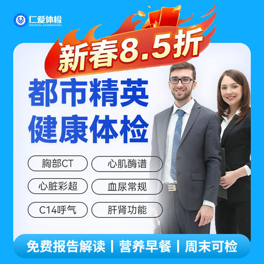 【职场通用|爆款|精英尊享】含低剂CT两项+八彩超+C14+心肌酶谱+肿瘤十二项 A6 商品图0