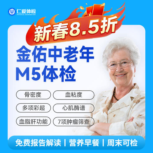 【中老年|优选升级】含胸部CT+八彩超+肝功全套+血粘度+肿瘤七项 M5 商品图0