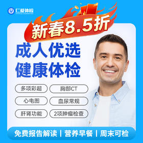 【男女通用|优选升级】含胸部CT+七彩超+心电图+肝肾功能+肿瘤两项 A7