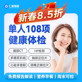 【男女通用|优选全面108项】含脑部CT+胸部/颈椎DR+心脏多普勒+七彩超+肝功全套 A19