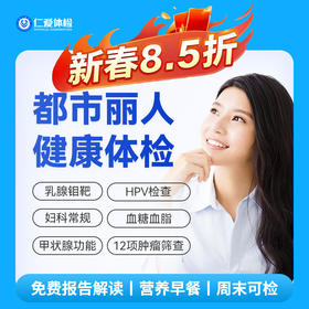 【女性|魅力爆款】含HPV/TCT+乳腺钼靶+八彩超+性激素六项+肿瘤十二项 C1