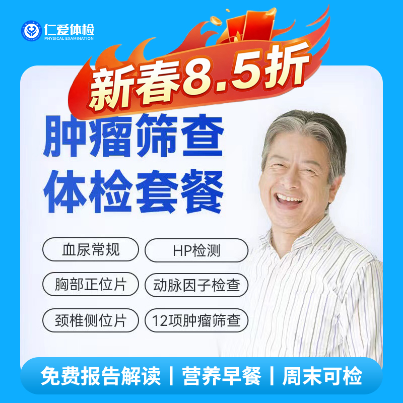 【男女通用|精选肿瘤普筛】含胸部/颈椎DR+动脉硬化因子+肿瘤十二项+乙肝五项+八彩超 A17