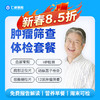 【男女通用|精选肿瘤普筛】含胸部/颈椎DR+动脉硬化因子+肿瘤十二项+乙肝五项+八彩超 A17 商品缩略图0