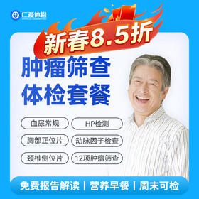 【男女通用|精选肿瘤普筛】含胸部/颈椎DR+动脉硬化因子+肿瘤十二项+乙肝五项+八彩超 A17