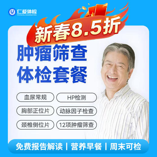 【男女通用|精选肿瘤普筛】含胸部/颈椎DR+动脉硬化因子+肿瘤十二项+乙肝五项+八彩超 A17 商品图0