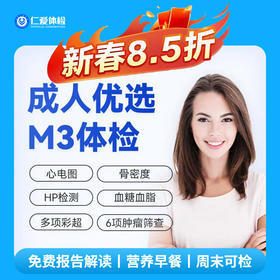 【中青年|优选强化】含胸部CT+骨密度+七彩超+肝功四项+肿瘤六项 M3