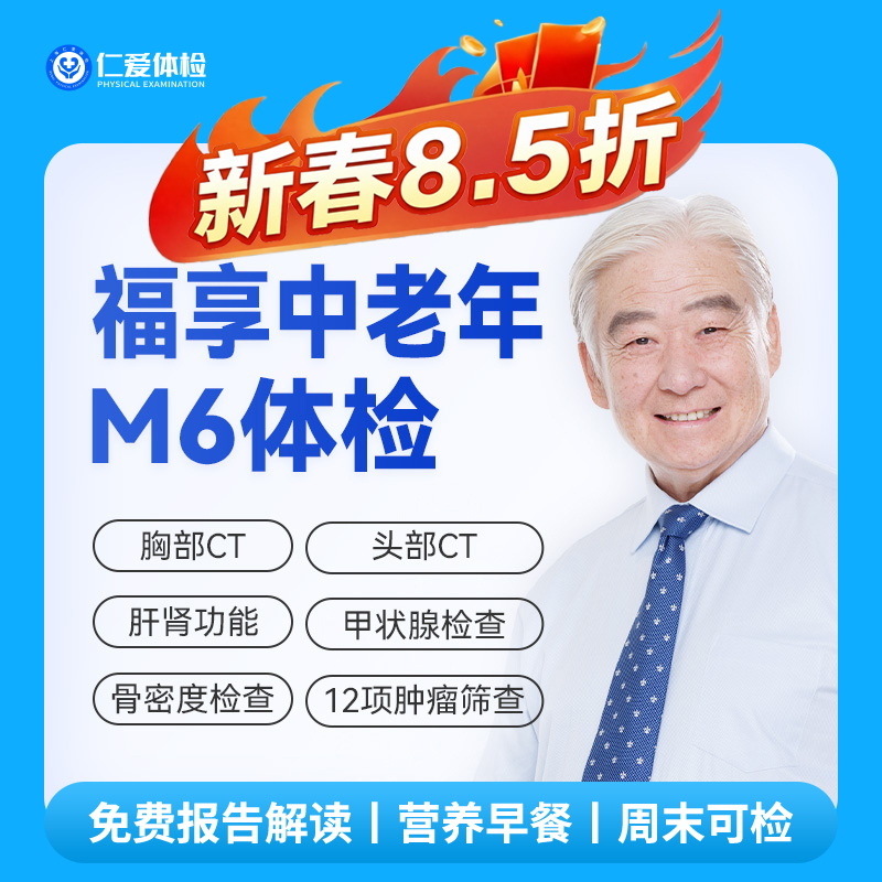 【中老年|精选轻奢】含CT两项+八彩超+甲功三项+肝功全套+肿瘤十二项 M6