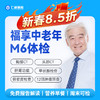 【中老年|精选轻奢】含CT两项+八彩超+甲功三项+肝功全套+肿瘤十二项 M6 商品缩略图0