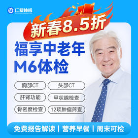 【中老年|精选轻奢】含CT两项+八彩超+甲功三项+肝功全套+肿瘤十二项 M6