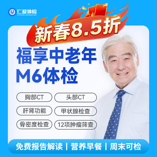【中老年|精选轻奢】含CT两项+八彩超+甲功三项+肝功全套+肿瘤十二项 M6 商品图0