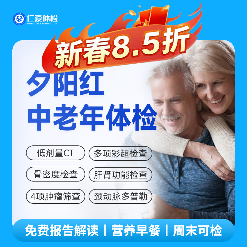 【父母|普惠安心夕阳红】含胸部CT+颈动脉多普勒+骨密度+肿瘤四项 E3