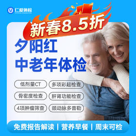 【父母|普惠安心夕阳红】含胸部CT+颈动脉多普勒+骨密度+肿瘤四项 E3