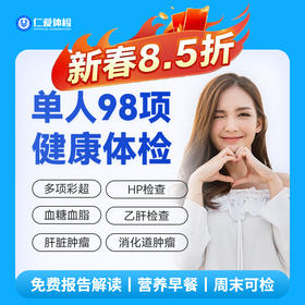 【男女通用|爆款|单人98项】含胸部/颈椎DR+七彩超+肝肾功能+胃幽HP+肿瘤两项 A18