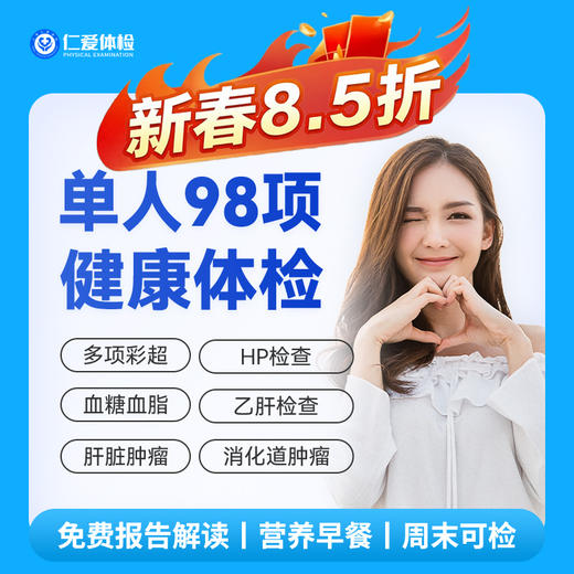 【男女通用|爆款|单人98项】含胸部/颈椎DR+七彩超+肝肾功能+胃幽HP+肿瘤两项 A18 商品图0
