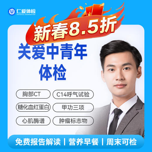 【中青年|畅销精选】含胸部CT+C14+七彩超+肝功全套+血粘度+肿瘤七项 A1 商品图0