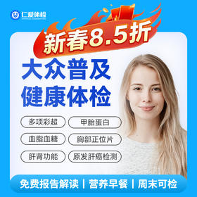 【男女通用|普惠快检】含颈椎DR+六彩超+心电图+肝肾功能+肿瘤一项 A8