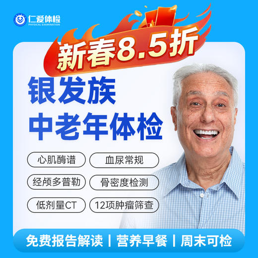 【父母|精选热卖银发族】含胸部/头颅CT+经颅多普勒+九彩超+肿瘤十二项 E1 商品图0